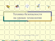 Презентапция  техника безопасности на уроках технологии