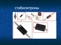 Презентация по дисциплине Электронная техника на тему Диоды специального назначения: стабилитроны и варикапы