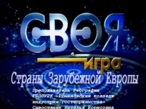 Презентация Страны Зарубежной Европы