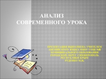 Анализ современного урока в соответствии с ФГОС