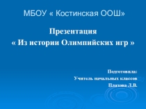 Из истории олимпийских игр.
