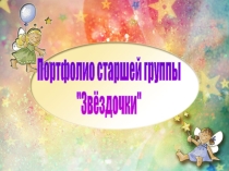 Презентация Портфолио старшей группы Звёздочки