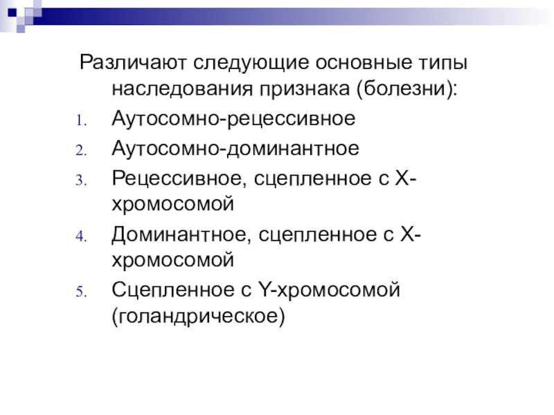 Генетические признаки. Выделяют следующие основные типы наследования…. Болезни признаки по генетике. Хорошая генетика признаки.