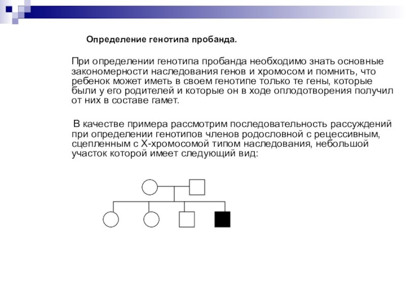 Генотип человека состоит из. Тип наследования и генотип пробанда. Определите Тип наследования заболевания генотип пробанда. Аутосомно рецессивный Тип наследования генотип пробанда. Пробанд это в генетике.