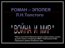 Презентация по литературе на тему Салонная жизнь петербургской и московской аристократии в романе Л.Н.Толстого Война и мир