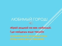 Любимый город