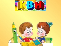 КВН для детского дошкольного учреждения