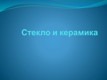 Презентация к занятию по окружающему миру в подготовительной к школе группе