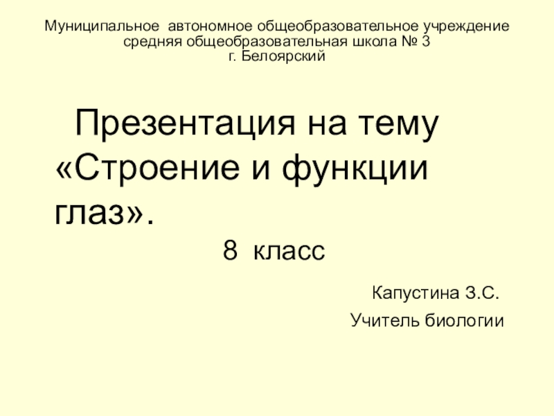 Презентация по биологии на тему Строение и функции глаз  (8 класс)