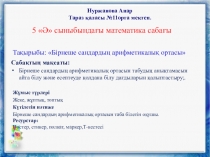 Математика. Бірнеше сандардың арифметикалық ортасы