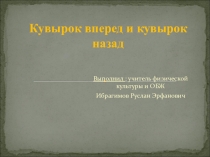 - Акробатика кувырок вперед , назад .