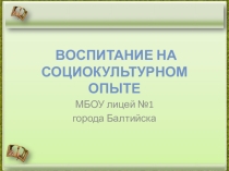 Опыт работы по программе духовно-нравственного воспитания в начальной школе: раздел воспитание на социокультурном опыте