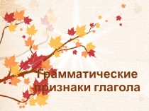 Грамматические признаки глагола 1 курс