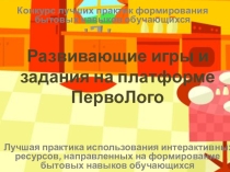Развивающие игры и задания на платформе ПервоЛого