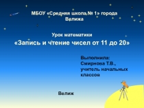 Презентация к конспекту урока математики в 1 классе по теме Запись и чтение чисел второго десятка
