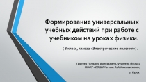 Презентация по физике на тему Формирование универсальных учебных действий при работе с учебником на уроках физики. ( 8 класс, глава 2 Электрические явления).