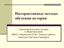 Мастер - класс Интерактивные методы изучения истории
