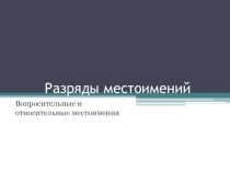 Вопросительные и относительные местоимения (презентация к уроку русского языка в 6 классе)