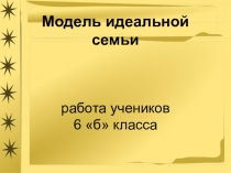 Презентация к классному часу Нравственность