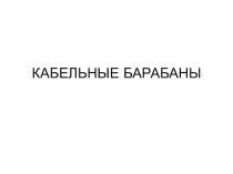 Презентация: Транспортировка и хранение кабелей.