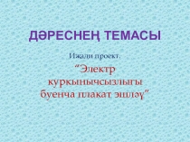 8 класста технологиядән дәрес эшкәртмәсенә презентация