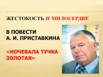 Презентация по литературе на тему Жестокость и милосердие в повести А.Приставкина Ночевала тучка золотая
