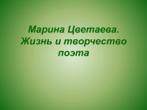 Творчество Марины Цветаевой