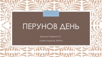 Презентация по предмету Теория режиссуры День Перуна