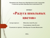 Проект по ландшафтному дизайну Радуга школьных цветов