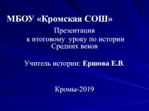 Приложение к итоговому уроку в 6 классе по истории Средних веков
