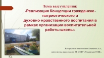 Концепция духовно-нравственного и гражданско-патриотического воспитание в школе