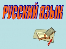 Презентация по русскому языку на тему Однокоренные слова
