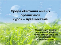 Презентация к уроку Среда оьитания