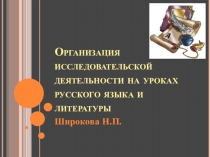 Организация исследовательской деятельности на уроках русского языка и литературы