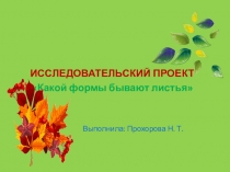 Исследовательский проект.Какой формы бывают листья