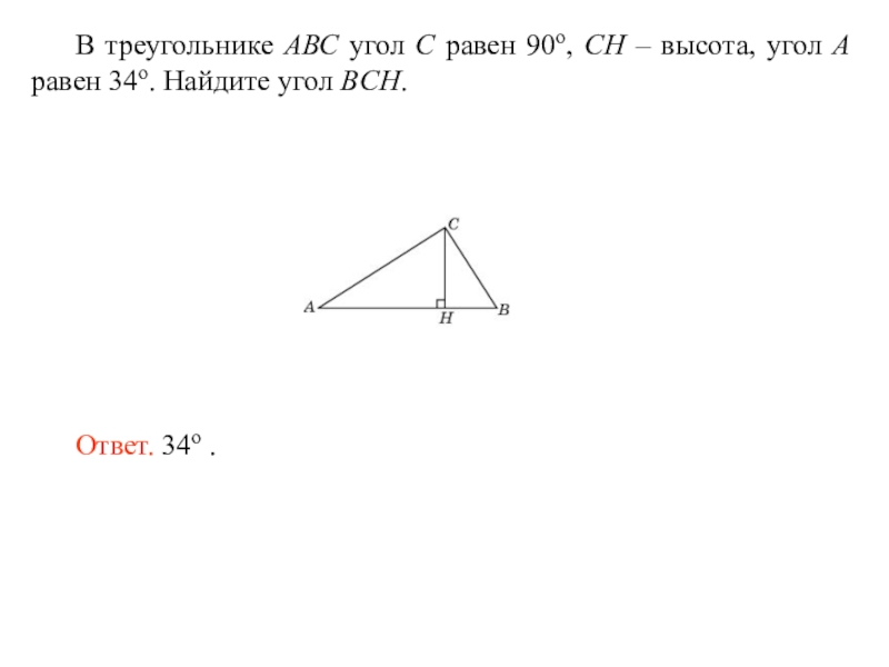 В треугольнике авс сн высота ад. Задачи на нахождение углов. Задачи на углы ОГЭ. Решение задач на нахождение углов треугольника. В треугольнике ABC угол с равен Ch высота найти BCH.