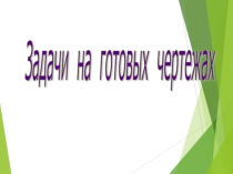 Презентация по геометрии Задачи на готовых чертежах к урокам Сумма углов в треугольнике и Сумма углов в треугольнике. Решение задач(3 часть)