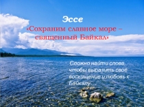 Презентация к эссе Сохраним славное море - Священный Байкал!