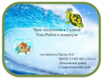 Презентация по технологии на тему Аквариумные рыбки(1 класс)