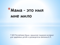 Презентациямама-это имя мне мило