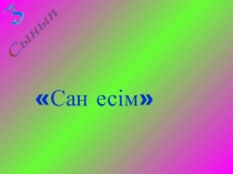 Сан есім (3 класс)