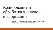 Презентация по информатике. Представление числовой информации с помощью систем счисления (8 класс) Н.Д.Угринович 2014