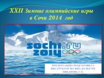 Презентация для беседы с детьми XXII Зимние олимпийские игры в Сочи 2014 год(Старшая группа)