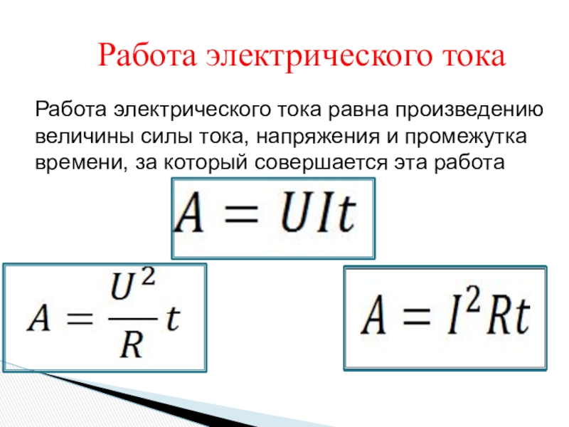 Работа и мощность электрического тока презентация