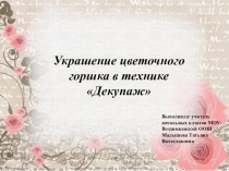 Творческий проект на тему:Декупаж цветочного горшка.