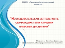 Презентация Исследовательская деятельность при изучении правовых дисциплин