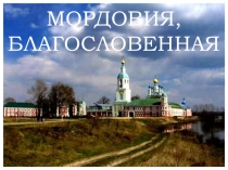 Презентация Святые места Мордовии