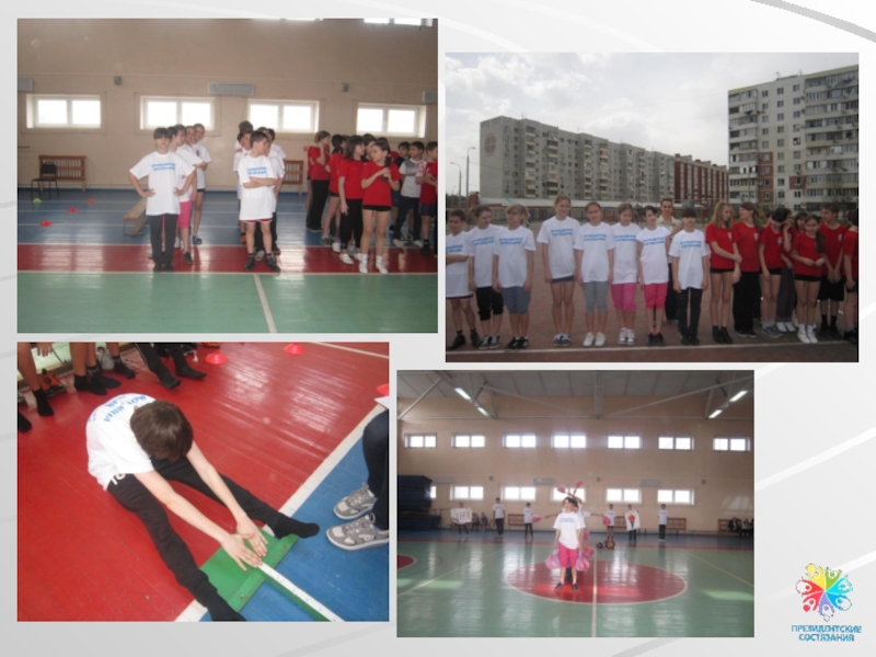 Презентация по физкультуре на тему Соревновательная деятельность в школе Президентские соревнования