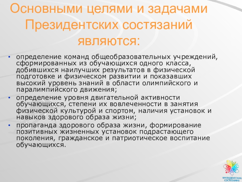 Презентация по физкультуре на тему Соревновательная деятельность в школе Президентские соревнования Основными целями и задачами Президентских состязаний являются: определение команд общеобразовательных учреждений, Основными целями и задачами Президентских состязаний являются: определение команд общеобразовательных учреждений, сформированных из обучающихся одного класса, добившихся