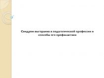 Синдром выгорания в педагогической профессии и способы его профилактики